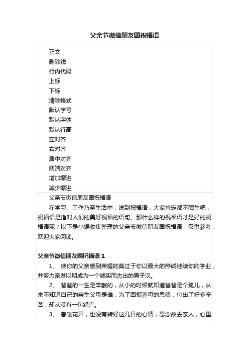 父亲节微信朋友圈祝福语