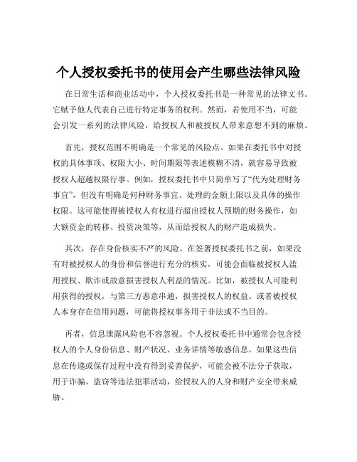 个人授权委托书的使用会产生哪些法律风险