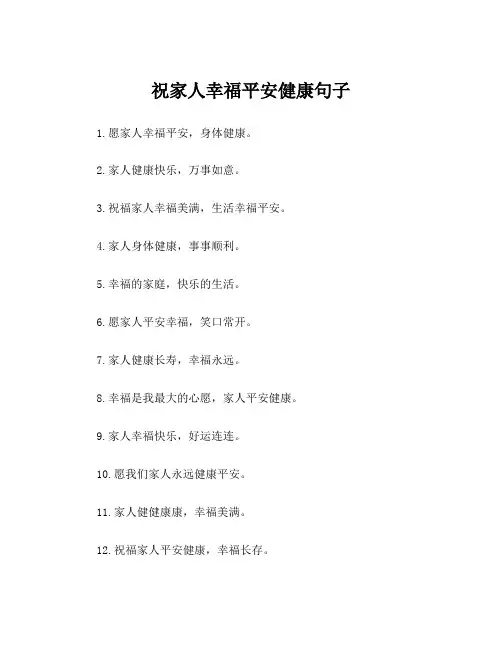祝家人幸福平安健康句子