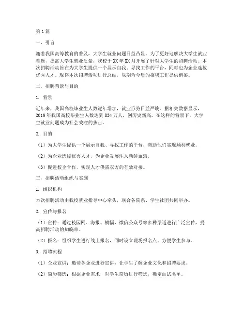 大学生招聘总结报告范文(3篇)