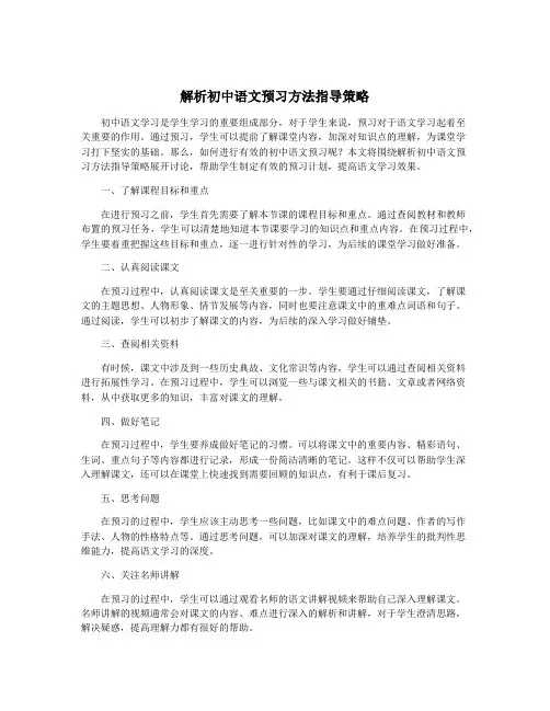 解析初中语文预习方法指导策略