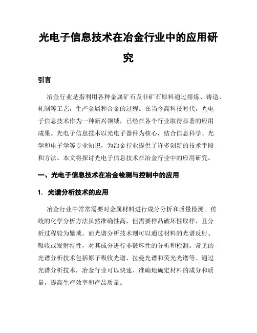光电子信息技术在冶金行业中的应用研究
