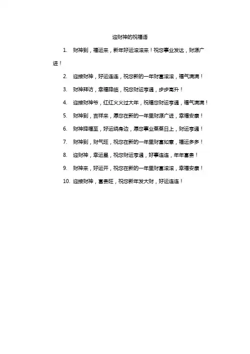 迎财神的祝福语
