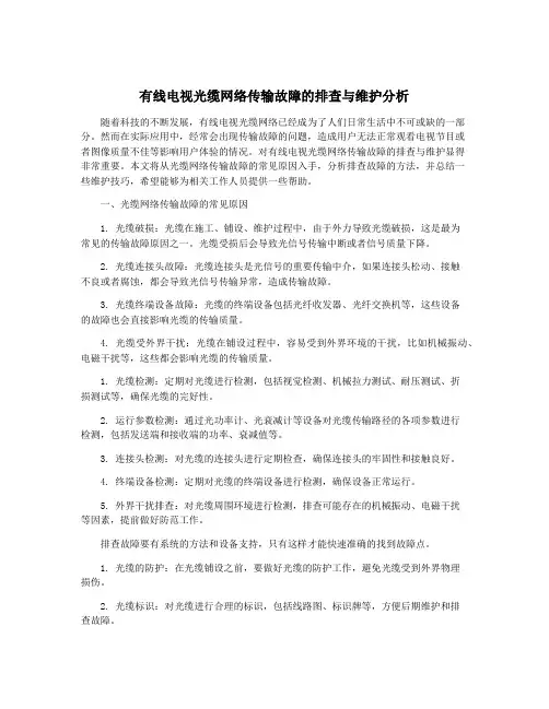 有线电视光缆网络传输故障的排查与维护分析