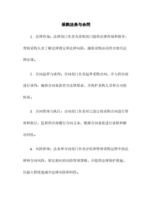 采购法务与合同