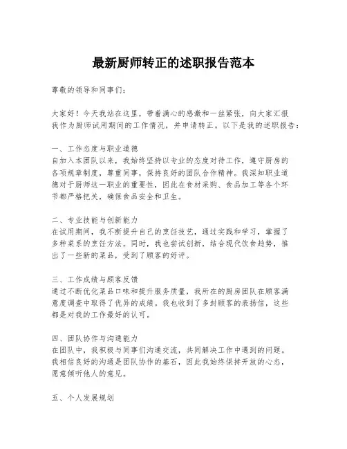 最新厨师转正的述职报告范本