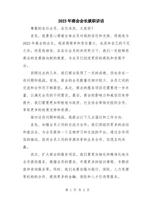 2023年商会会长就职讲话