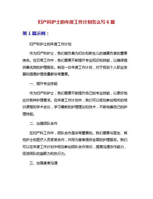 妇产科护士的年度工作计划怎么写6篇