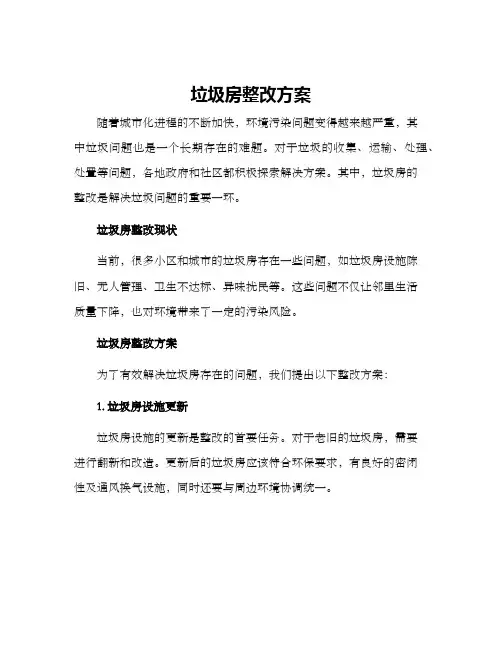垃圾房整改方案