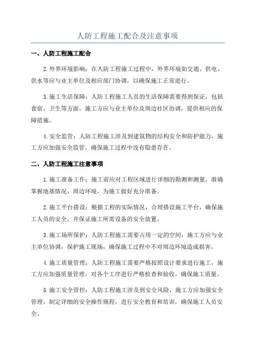 人防工程施工配合及注意事项