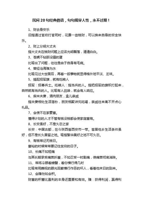 民间20句经典俗语，句句揭穿人性，永不过期！