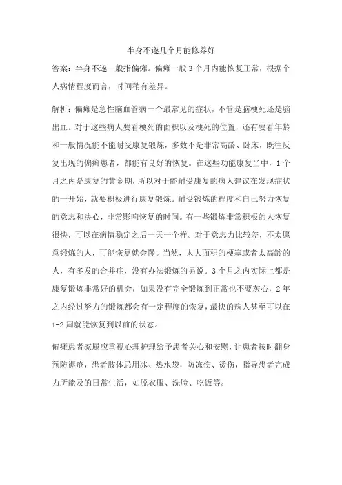 半身不遂几个月能修养好