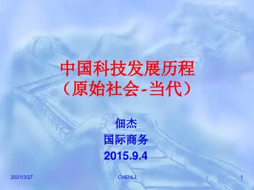 中国科技发展历程