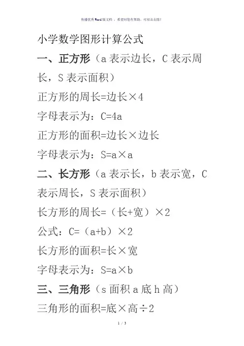 平面图形的周长和面积计算公式