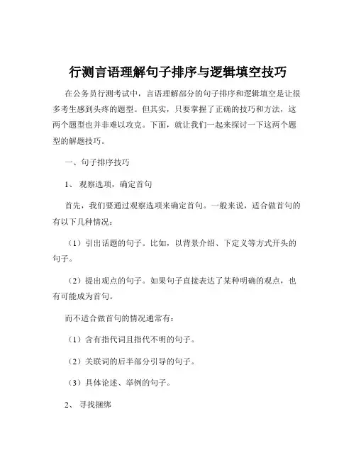 行测言语理解句子排序与逻辑填空技巧