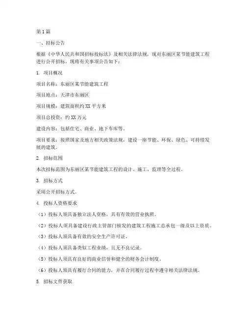 东丽区节能建筑工程招标(3篇)