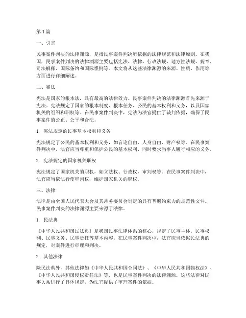 民事案件判决的法律渊源(3篇)