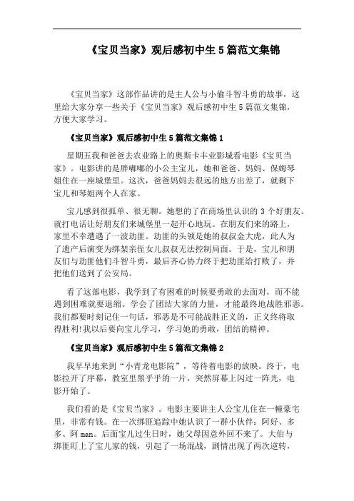 《宝贝当家》观后感初中生5篇范文集锦