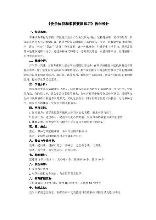 小学体育与健康四年级《快乐体能和柔韧素质练习》教学设计
