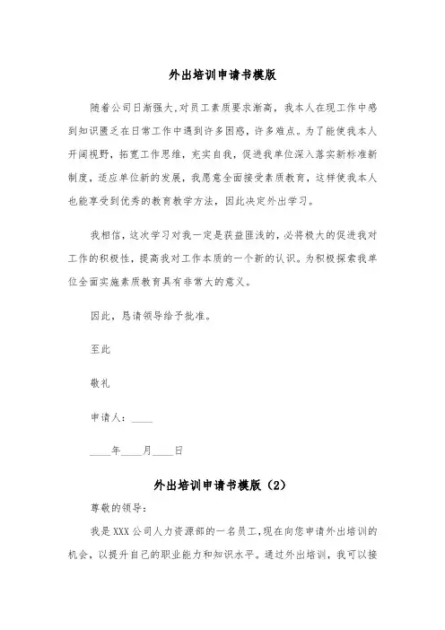 外出培训申请书模版（3篇）