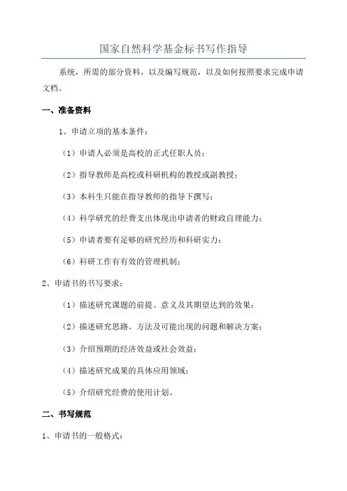 国家自然科学基金标书写作指导