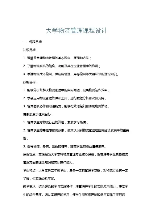 大学物流管理课程设计
