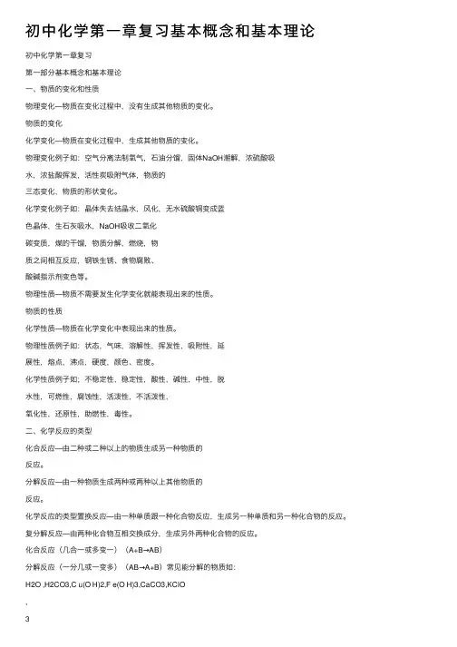 初中化学第一章复习基本概念和基本理论