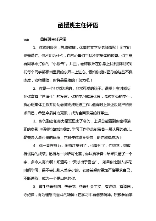 函授班主任评语