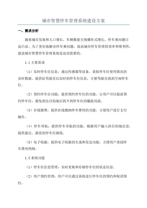 城市智慧停车管理系统建设方案