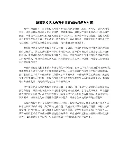 浅谈高校艺术教育专业存在的问题与对策