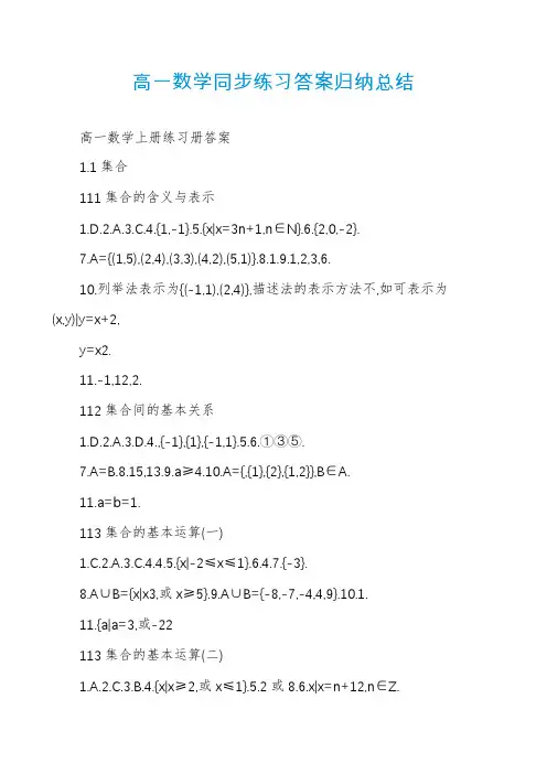高一数学同步练习答案归纳总结