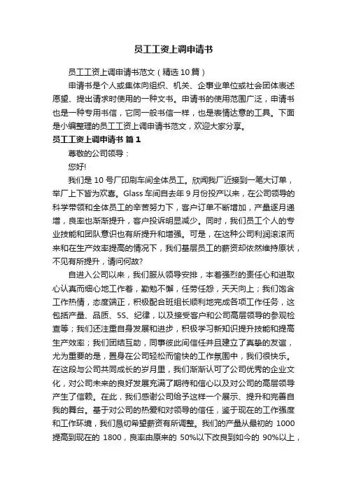 员工工资上调申请书范文（精选10篇）