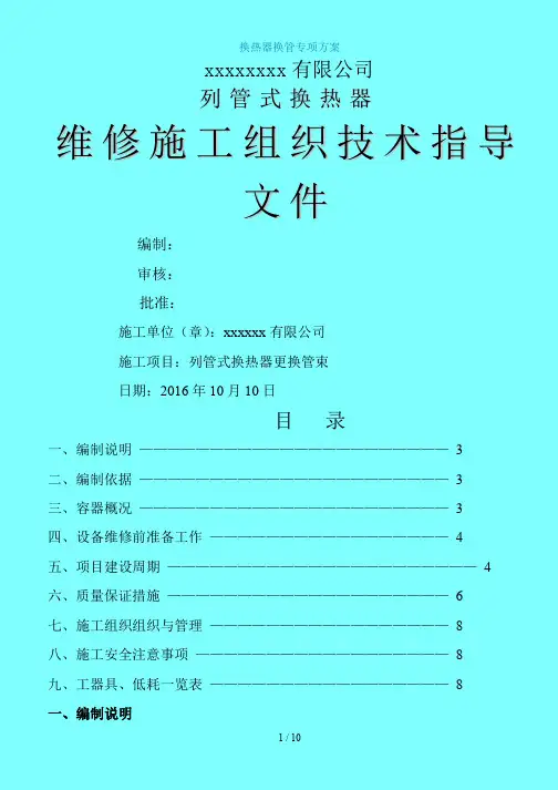[yf]换热器换管施工方案083