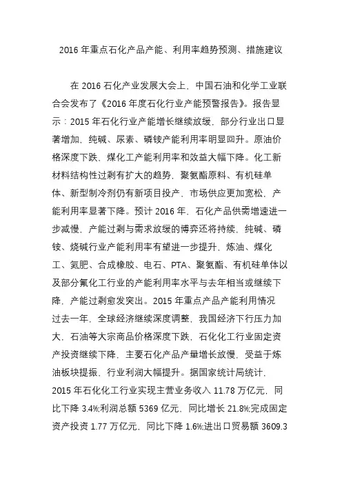 2016年重点石化产品产能利用率趋势预测措施建议
