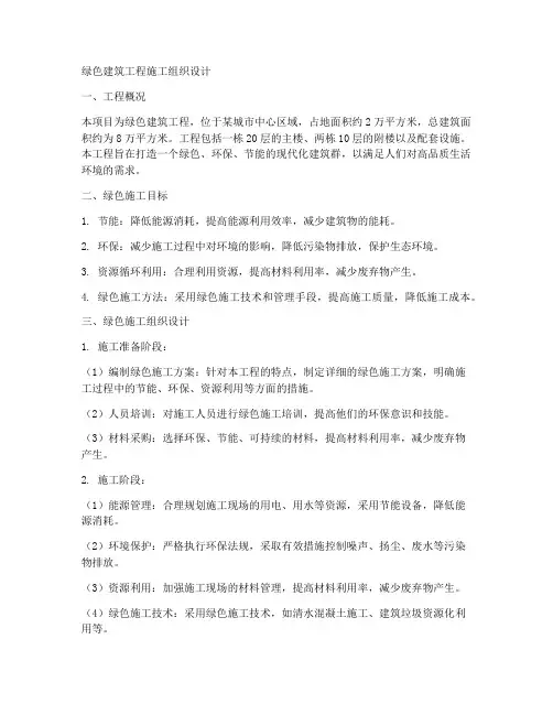 绿色建筑工程施工组织设计