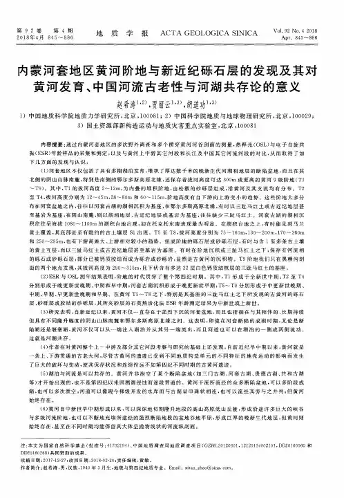 内蒙河套地区黄河阶地与新近纪砾石层的发现及其对黄河发育、中国河流古老性与河湖共存论的意义
