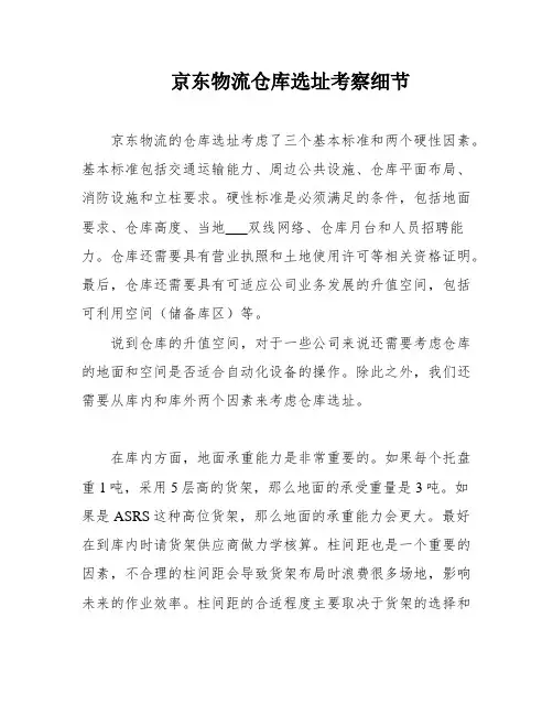 京东物流仓库选址考察细节