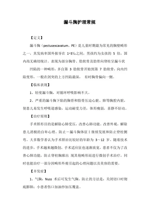 漏斗胸护理常规