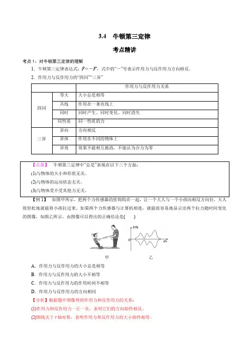   牛顿第三定律-2021-2022学年高一物理精讲精练(新人教版必修第一册)(解析版)
