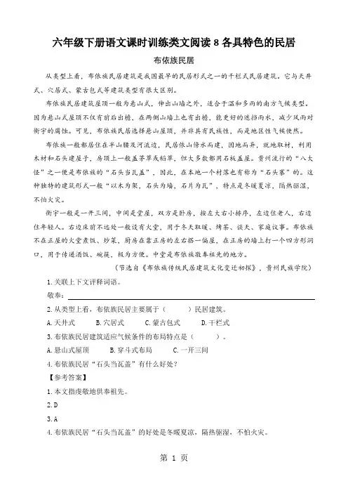 六年级下册语文课时训练类文阅读8各具特色的民居