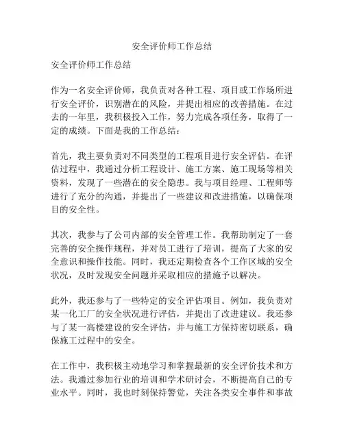 安全评价师工作总结