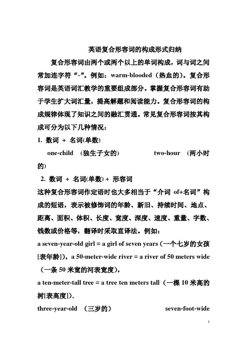 英语复合形容词的构成形式归纳