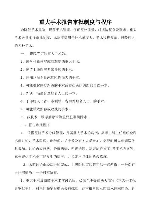重大疑难手术报告审批制度与程序