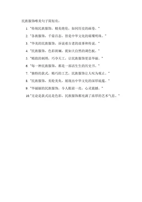 民族服饰唯美句子简短