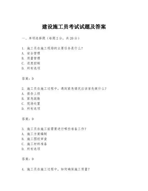 建设施工员考试试题及答案