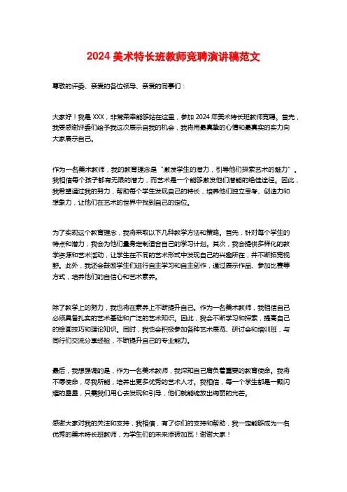 2024美术特长班教师竞聘演讲稿范文