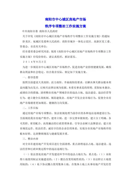 房地产市场秩序专项整治工作实施方案