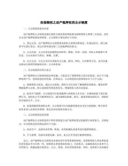 担保物权之动产抵押权的公示制度