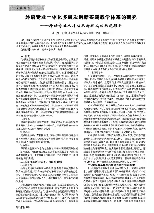 外语专业一体化多层次创新实践教学体系的研究——外语专业人才培养新模式的构建探析