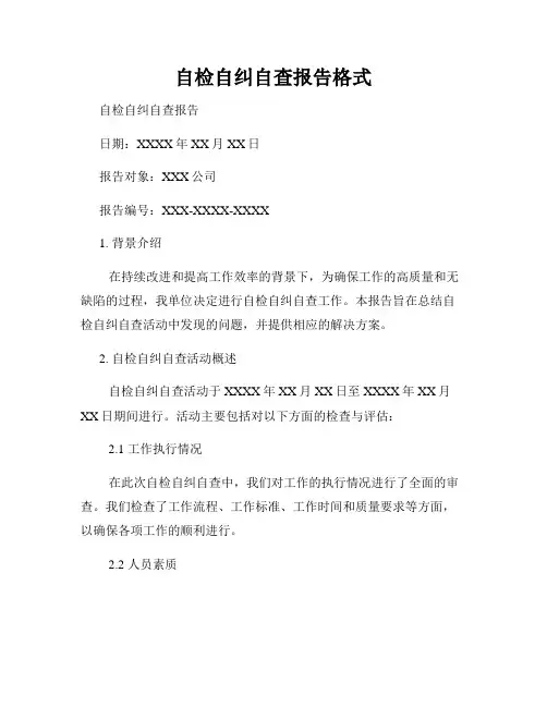 自检自纠自查报告格式